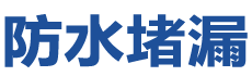 沈阳辽中防水补漏公司